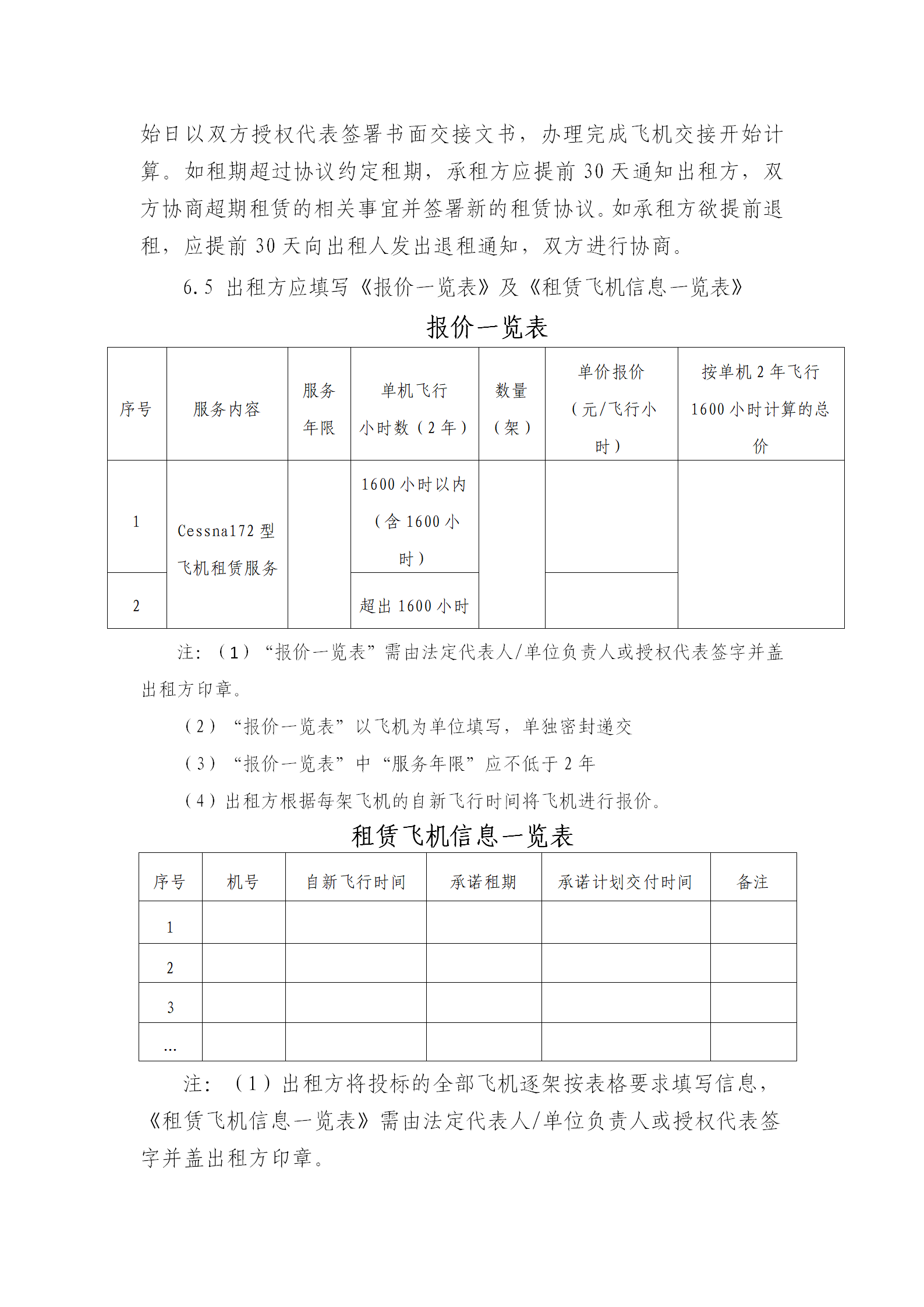 關(guān)于租賃Cessna172型飛機的公告（定稿）_03.png